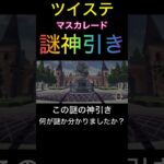 「今更」 ツイステッドワンダーランド グロリアスマスカレード イデア 神引き!? 動画