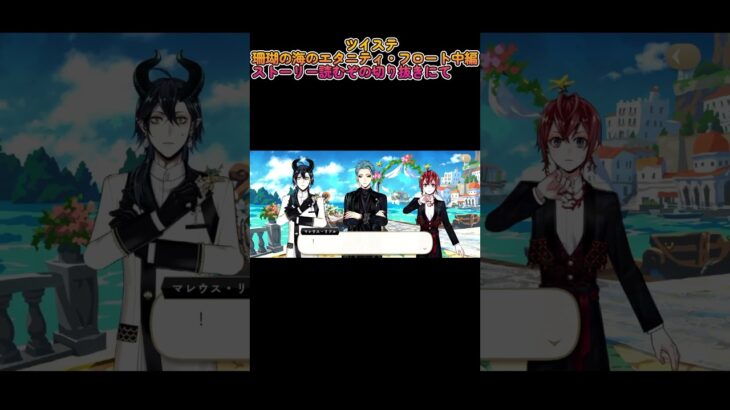 【ツイステ】珊瑚の海のエタニティ・フロート中編ストーリー読むぞの切り抜きパート２　#ツイステ　#ナズ