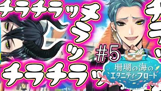 【ツイステ】マレウスのアレがチラチラでジェイドがおやおや【エタニティフロート初見実況】