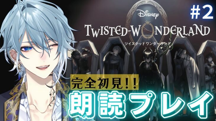 【ツイステ】完全初見!!🌙朗読プレイでストーリーを楽しむ！！♯２【月皇レン/ツイステットワンダーランド】