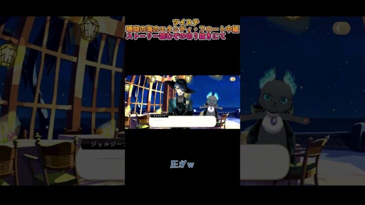 【ツイステ】珊瑚の海のエタニティ・フロート中編ストーリー読むぞの切り抜きパート５　#ツイステ　#ナズ