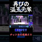 温玉先輩再来 #シグマ #ゲーム実況 #ツイステ #ツイステッドワンダーランド #温玉先輩 #初見の反応