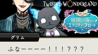 【ツイステ】ジョルジーナの本性が!!グリム大ピンチ…【エタニティ・フロート】