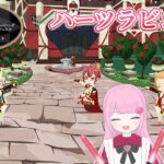 【ツイステ】ツイステ音楽ライブを盛り上げよう！ハーツラビュル編【ツイステ実況】