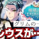 【ツイステ実況】グリムがマレウスに暴言【エタニティ・フロート】