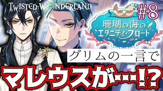 【ツイステ実況】グリムがマレウスに暴言【エタニティ・フロート】