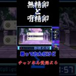 無精卵と有精卵 #シグマ #ゲーム実況 #ツイステ #ツイステッドワンダーランド #ツイステ実況 #切り抜き #デュース・スペード #初見の反応 #ひよこ