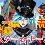 スター☆チーム、花の街観光…！　ツイステ実況番外編　グロリアスマスカレード　＃５　【ツイステ】