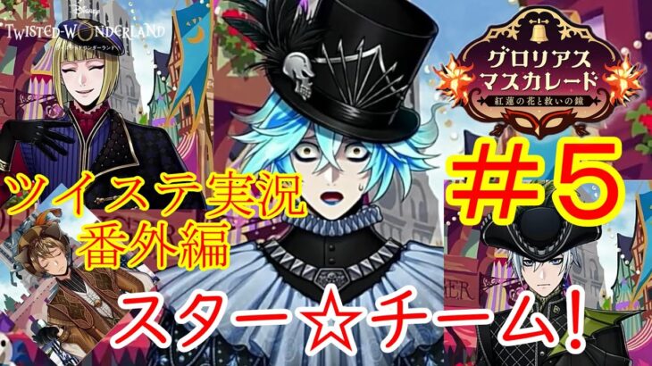 スター☆チーム、花の街観光…！　ツイステ実況番外編　グロリアスマスカレード　＃５　【ツイステ】