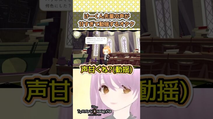 この人めちゃくちゃ声甘いんですが…！？ #ツイステ #ツイステッドワンダーランド #ゲーム実況 #切り抜き