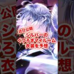 シルバーのくつろぎマイルームの衣装を予想しました【ツイステ シルバー くつろぎマイルーム】#くつろぎマイルーム#バースデー#誕生日#部屋着#パジャマ#ツイステ#ツイステッドワンダーランド#チマ