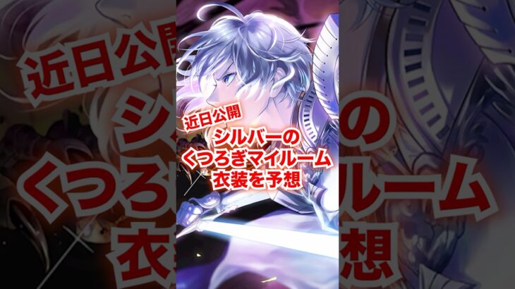 シルバーのくつろぎマイルームの衣装を予想しました【ツイステ シルバー くつろぎマイルーム】#くつろぎマイルーム#バースデー#誕生日#部屋着#パジャマ#ツイステ#ツイステッドワンダーランド#チマ