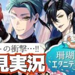 【ツイステ実況】ジェイドが衝撃の行動!!エタニティ・フロートの結末が…