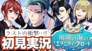【ツイステ実況】ジェイドが衝撃の行動!!エタニティ・フロートの結末が…