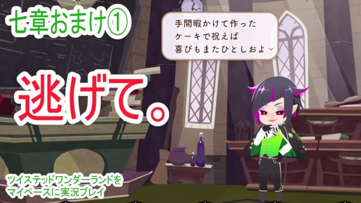 だ、誰に振舞ったんです・・?【ツイステッドワンダーランドをマイペースに実況プレイ】　七章おまけ①