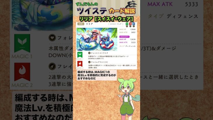 【ツイステ】リリア スイスイ・ウェア 解説【ずんだもん】#ツイステ
