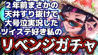 【ツイステガチャ】リリア大すり抜けした私の全力リベンジ【スイスイ・ウェア】