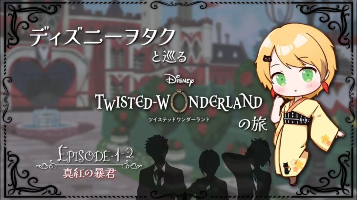 【ツイステ】ディズニーヲタクと巡るツイステッドワンダーランドの旅 #【プロローグ】