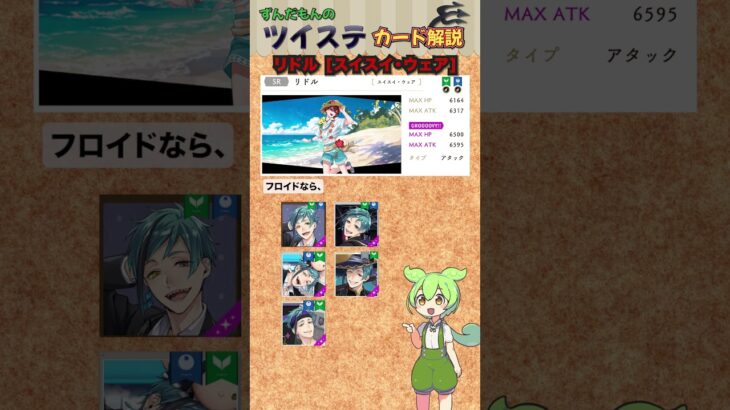 【ツイステ】リドル スイスイ・ウェア 解説【ずんだもん】#ツイステ
