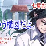 少女漫画みたいな構図やめなさい。【ツイステッドワンダーランドをマイペースに実況プレイ】　七章おまけ②
