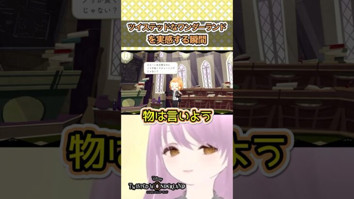 やっぱ”ツイステッド”なワンダーランドなんだよな #ツイステ #ツイステッドワンダーランド #ゲーム実況
