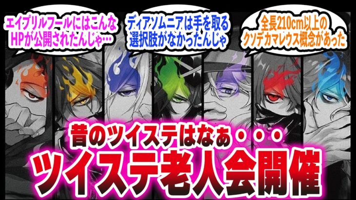 【ツイステ】過去を振り返る「ツイステ老人会」開催！