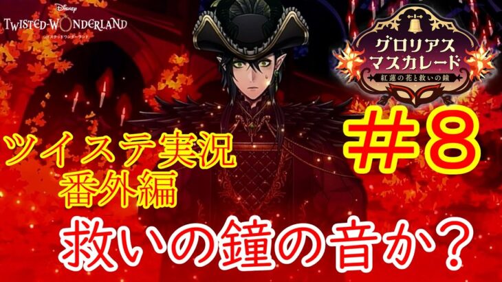 紅蓮の花と救いの鐘…！　ツイステ実況番外編　グロリアスマスカレード　＃８　【ツイステ】