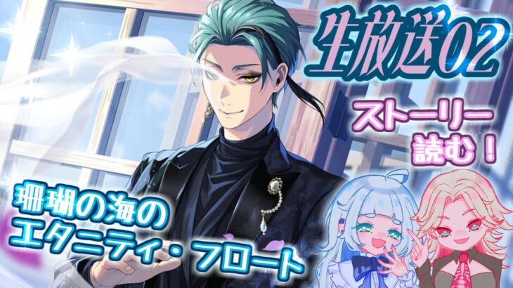【ツイステ生放送】絶対に新婚を転覆させんぜ！！【珊瑚の海のエタニティフロート】