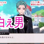 ずっと何言ってんだ君は【ツイステッドワンダーランドをマイペースに実況プレイ】　イベント編　珊瑚の海のエタニティ・フロート④