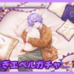 【ツイステ】くつろぎエペルが欲しいっ！【ガチャ】