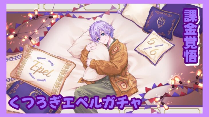 【ツイステ】くつろぎエペルが欲しいっ！【ガチャ】
