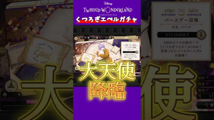 【ツイステガチャ】エペルくつろぎマイルームが天使だった… #ツイステ #ツイステッドワンダーランド