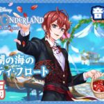 【後編】珊瑚の海だ！いよいよ結婚式本番ですぞ～！【ツイステッドワンダーランド｜女性実況】