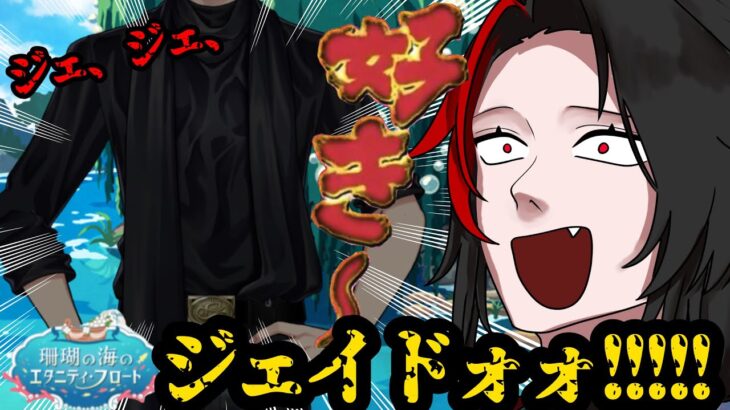 【ツイステ】イベスト後のガチャは結局課金する。珊瑚の海のエタニティフロート！