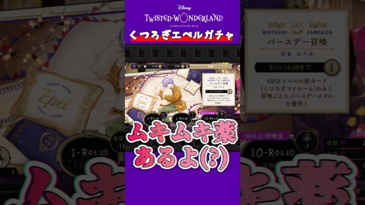 【ツイステガチャ】エペルのバースデーに狂わされる女 #ツイステ #ディズニー