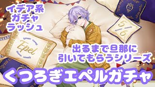 【ツイステ】出るまで旦那に引いてもらうシリーズ～くつろぎマイルーム誕生日エペルくん～（バースデー召喚）（ガチャ実況）