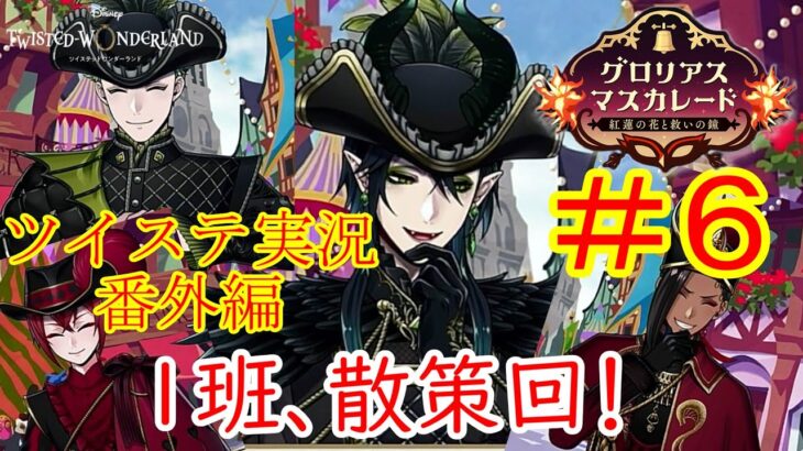 １班、花の街観光…！　ツイステ実況番外編　グロリアスマスカレード　＃６　【ツイステ】