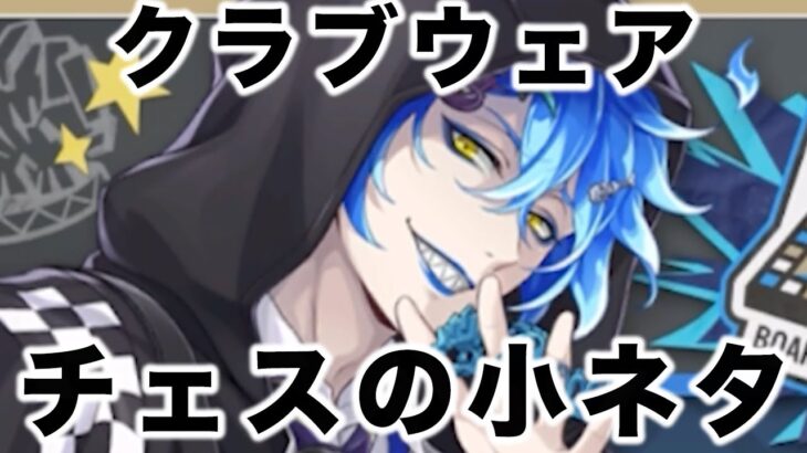 【ツイステ 予告】ここでチェスで小ネタをぶっ込んでくる【イデア クラブウェア】