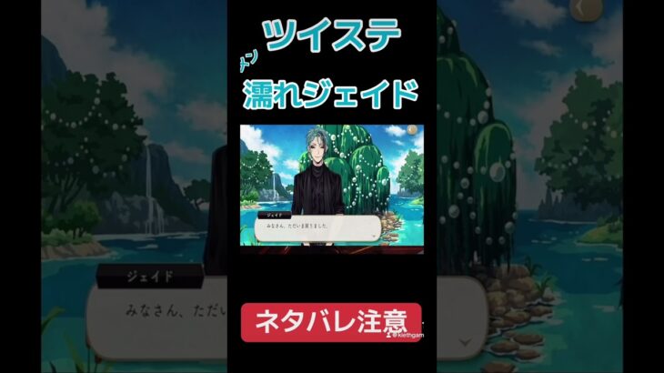 【ツイステ】水も滴るジェイド【実況ネタバレあり】 #ツイステ #ツイステッドワンダーランド #ゲーム実況