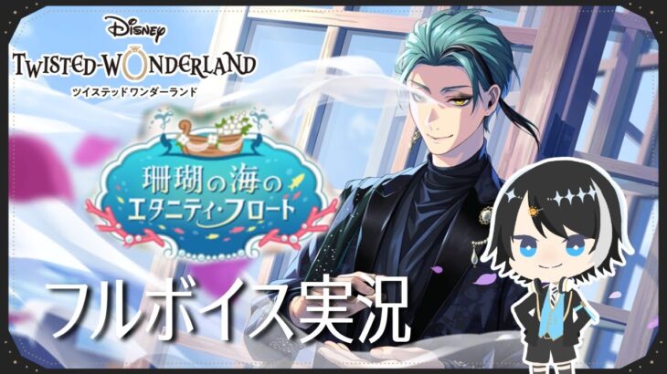 【全力フルボイス】珊瑚の海のエタニティフロート、一気読み！｜ツイステッドワンダーランド#イベント