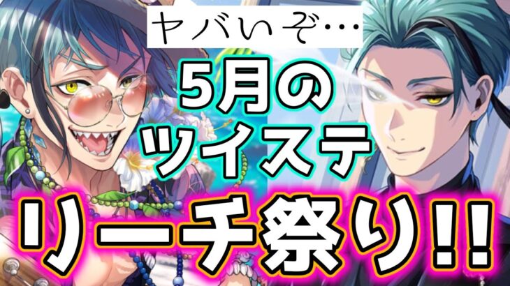【ツイステ】リーチの猛攻がえぐいから話そうよ【５月予定】