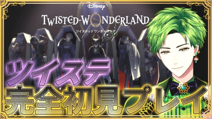 【 #ツイステ 】完全初見でプレイするツイステッドワンダーランド【#翡翠レン】