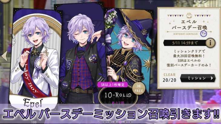【ツイステ】エペルバースデーミッション召喚ガチャ