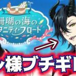 【ツイステ】マレウス激怒!?珊瑚の海のエタニティ・フロート実況【ジェイドがやばい】