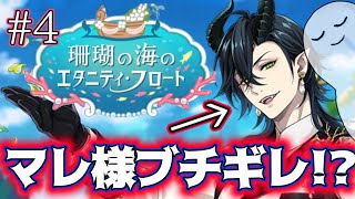 【ツイステ】マレウス激怒!?珊瑚の海のエタニティ・フロート実況【ジェイドがやばい】