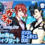 【ガチャ｜パソスト/ホームボイス】珊瑚の海を締めくくる＋αストーリー♪【ツイステッドワンダーランド｜女性実況】
