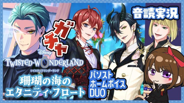 【ガチャ｜パソスト/ホームボイス】珊瑚の海を締めくくる＋αストーリー♪【ツイステッドワンダーランド｜女性実況】