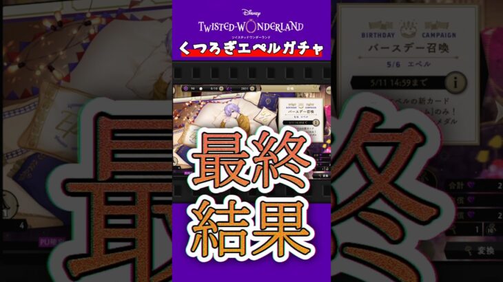【ツイステ】エペルがやりやがった #ツイステ #ガチャ