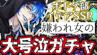 【ツイステ実況】大号泣!!イデア氏ボドゲ部クラブウェアガチャ【音量注意】