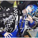 【ツイステ】イデアさんカッコ良き♡クラブウェアは苦い経験があるから不安！【ガチャ実況】